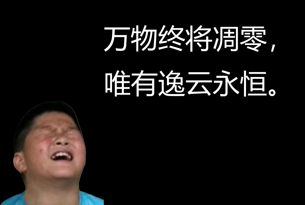 万物终将凋零，唯有逸云永恒 1024x687.png