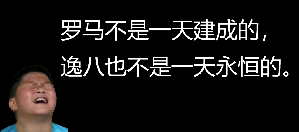 罗马不是一天建成的，逸八也不是一天永恒的 1024x454.png